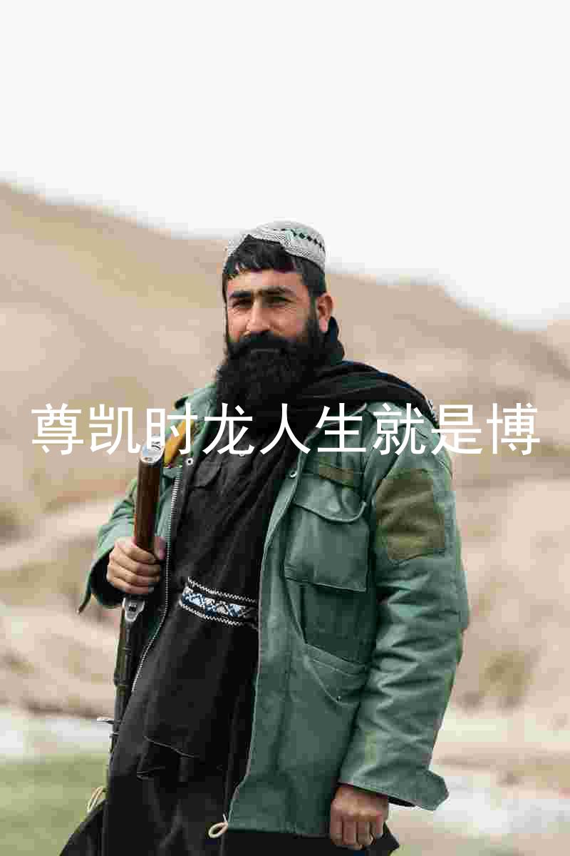 尊凯时龙人生就是博