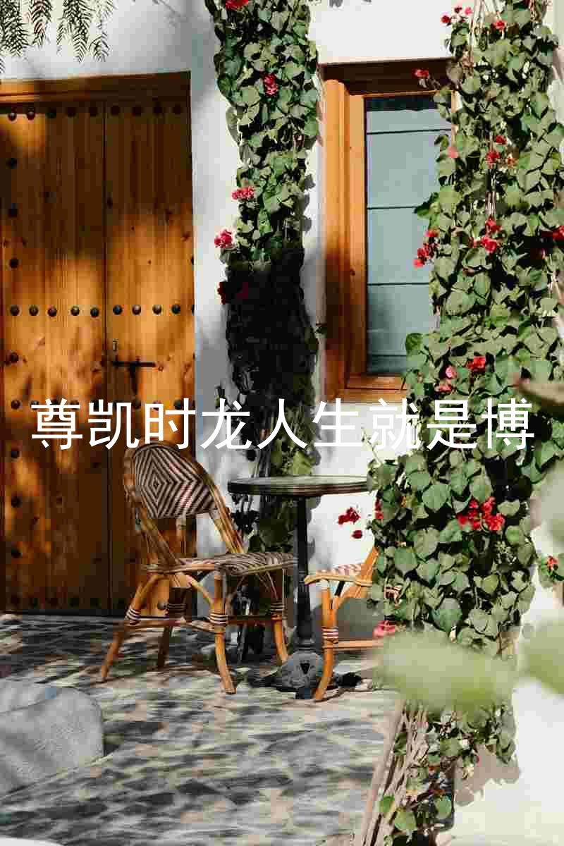 尊凯时龙人生就是博
