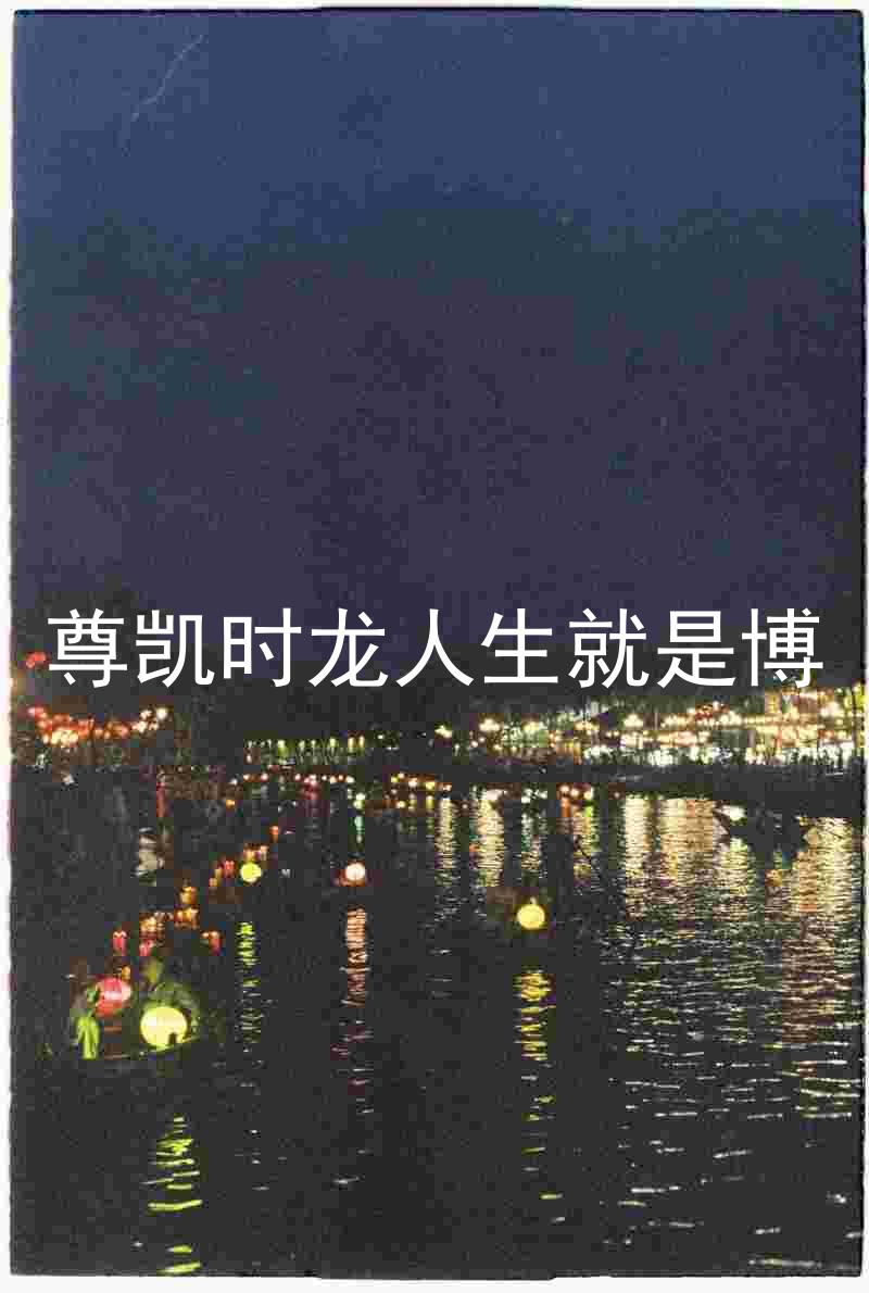 尊凯时龙人生就是博